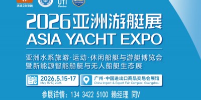 2026亞洲游艇展覽會暨新能源智能船艇設(shè)備展會