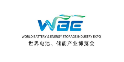 WBE2026世界電池及儲能產業博覽會暨第11屆亞太電池展