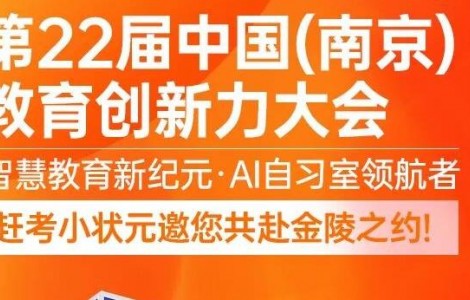 定檔南京！趕考小狀元攜 AI 教育創(chuàng)新成果亮相第 22 屆教育創(chuàng)新力大會