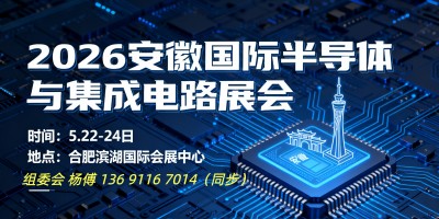 皖芯展?2026 中國（安徽）半導體展在合肥啟幕