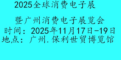 2025廣州國際消費(fèi)電子展覽會(huì)