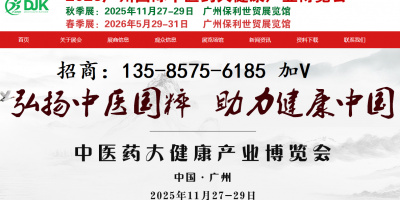 2026（廣州）國際中醫藥 大健康產業博覽會