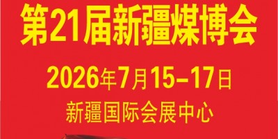 2026新疆煤博會 第21屆中國新疆國際煤炭工業博覽會