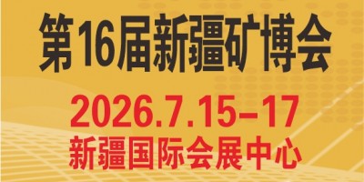 2026新疆礦博會   第16屆中國新疆國際礦業與裝備博覽會