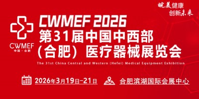 2026第31屆中國中西部（合肥）醫療器械展覽會