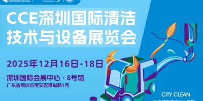 2025深圳國際清潔技術與設備展覽會