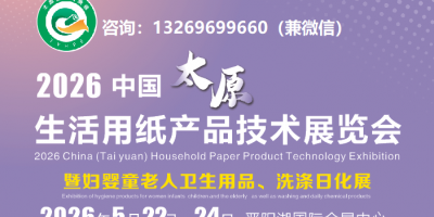 2026中國（太原）生活用紙衛生用品及用紙裝備展覽會