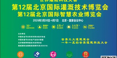 灌溉展 2026第十二屆北京國際灌溉技術博覽會