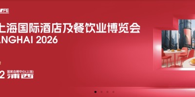 2026上海國際酒店餐飲設備展（HOTELEX上海2026）