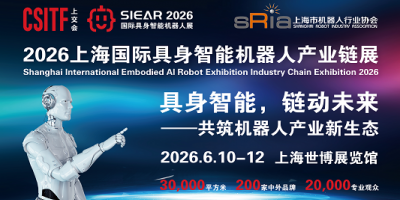 2026SIEAR 上海國際具身人形智能機器人產業鏈展覽會