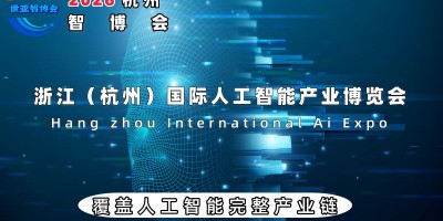 2026杭州國際人工智能產業博覽會（杭州智博會）