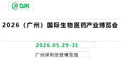 2026廣州創新藥展|2026廣州國際生物醫藥產業展覽會