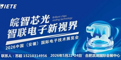皖智“芯”光，智聯(lián)電子新視界|2026安徽電子信息設(shè)備展