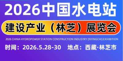 2026助力雅魯藏布江水電站建設(shè)工程建設(shè)博覽會(huì)