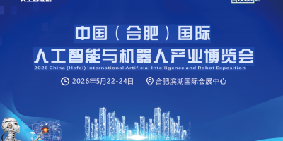 2026中國(guó)安徽合肥國(guó)際人工智能展