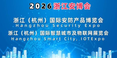 2026杭州國際智慧城市與物聯網展覽會