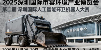 2025 深圳國際市容環(huán)境產(chǎn)業(yè)博覽會(huì)