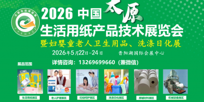 2026中國太原生活用紙展|太原衛生用品展|太原洗滌用品展