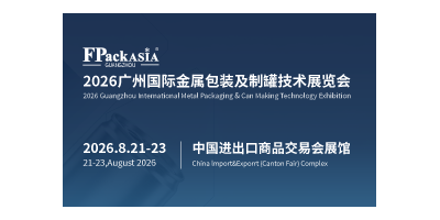 FPackAsia2026廣州國際金屬包裝及制罐技術(shù)展