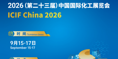 ICIF China 2026第二十三屆中國國際化工展覽會