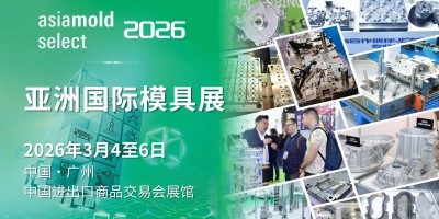 2026年Asiamold Select亞洲國際模具展