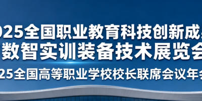 2025全國職業教育科技創新成果與數智實訓裝備技術展覽會