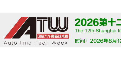 2026上海汽車(chē)軟件安全技術(shù)展|上海智能座艙展|車(chē)聯(lián)網(wǎng)技術(shù)展