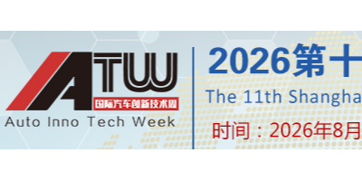 2026上海汽車天窗展|上海汽車玻璃展