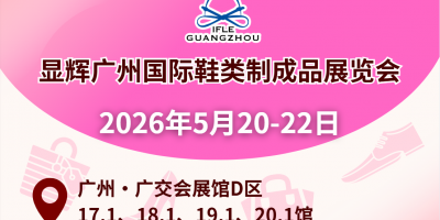 顯輝廣州國際鞋類制成品展覽會