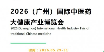 2026廣州大健康展|2026廣州國際中醫藥大健康展覽會