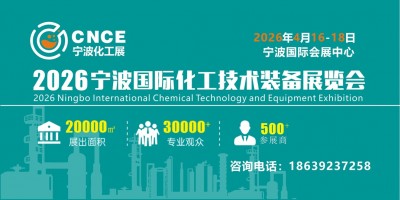 2026寧波國際化工技術裝備展覽會