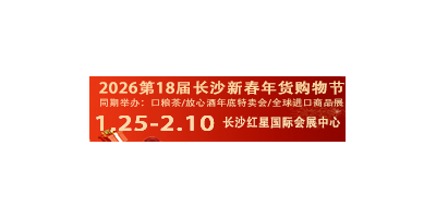 2026第18屆長沙新春年貨購物節
