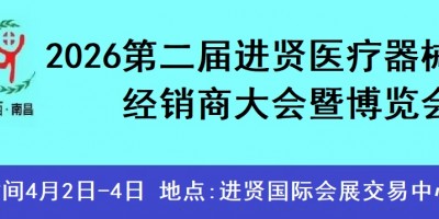 2026第二屆中國(進賢)醫療器械經銷商大會 暨博覽會