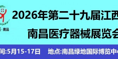 2026南昌醫(yī)療器展.第二十九屆江西醫(yī)療器械展覽會