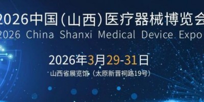 2026山西醫(yī)療器械展|2026山西醫(yī)博會