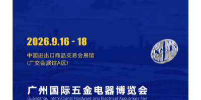 2026廣州國際五金電器展暨工業品跨境電商出口展