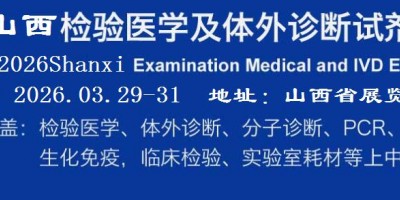 2026山西檢驗醫學及IVD體外診斷試劑展覽會