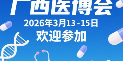 2026年第37屆北部灣廣西醫(yī)療器械展覽會
