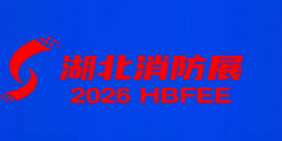 2026第八屆武漢消防安全與應急救援產業博覽會（湖北消防展）