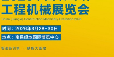 中國(guó)（江西）工程機(jī)械及礦山設(shè)備展覽會(huì)