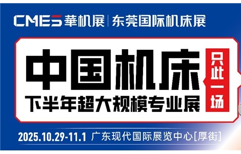 中國(guó)機(jī)床下半年超大規(guī)模專業(yè)展+500強(qiáng)峰會(huì)，10.29在東莞！CMES華機(jī)展|東莞國(guó)際機(jī)床展