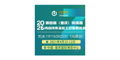 2026第四屆重慶連接器· 線纜線束及加工設備展覽會