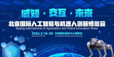 2026北京國際機器人技術展覽會