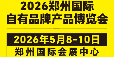 全球零售自有品牌產品亞洲展2026