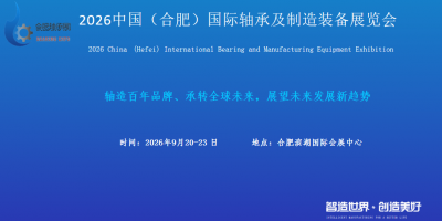 2026中國（合肥）國際軸承及制造裝備展覽會