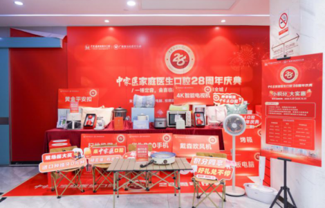 中家醫口腔28周年慶，種植牙1298元起，多重福利進社區