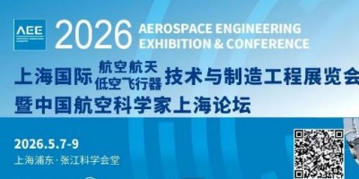 航空航天低空飛行器產業騰飛，AEE 2026助您搶占市場先機