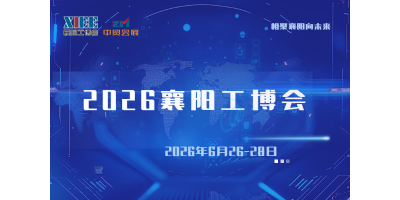 2026襄陽(yáng)工博會(huì)