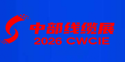 2026湖北線纜展-中國中部電線電纜工業博覽會