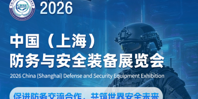 2026中國(上海)防務與安全裝備展覽會